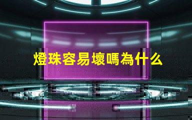 燈珠容易壞嗎為什么 燈珠容易壞是什么情況
